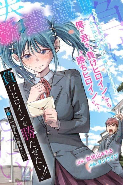 Make Heroine o Katasetai!! EN Cover Image