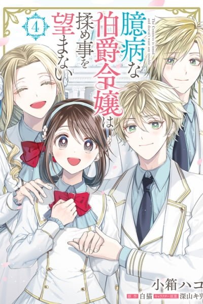 Okubyou na Hakushaku Reijou wa Momegoto wo Nozomanai EN Cover Image