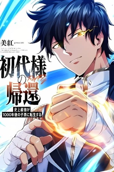 Return of the First Generation꞉ The Strongest in History Reincarnates as His Descendant 1000 Years Later EN Cover Image