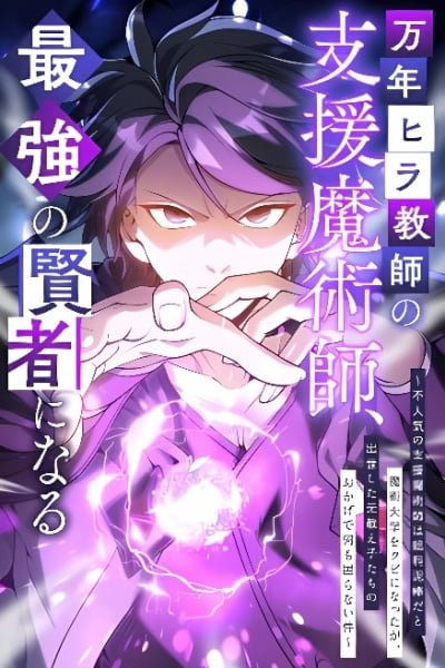 The Eternal Support Mage Becomes the Strongest Sage EN Cover Image