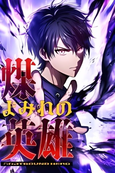 The Soot-Covered Hero ～Saving the World with Dark Heretical Skills～ EN Cover Image