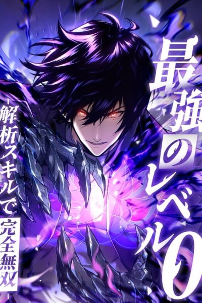 The Strongest Level 0 Absolute Supremacy Through Analysis Skills EN Cover Image