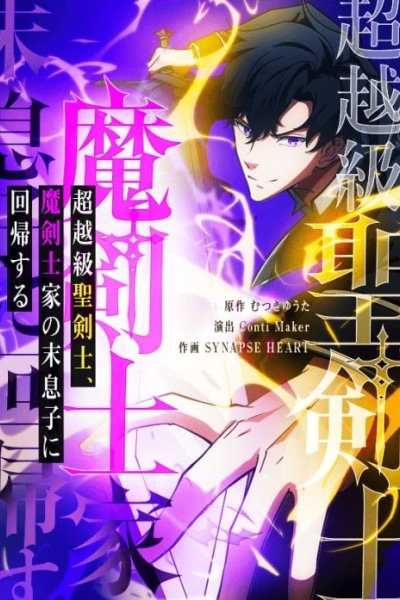 The Transcendent Holy Swordsman Regresses as the Youngest Son of a Magic Swordsman Family EN Cover Image